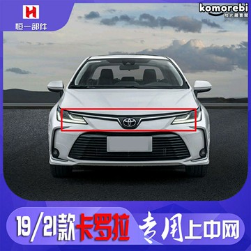 【原廠品質】卡羅拉中網 豐田中網 前臉中網 進氣格柵 前槓中網 卡羅拉19款 卡羅拉21款 鍍鉻亮條 蜂窩網格 無損安裝