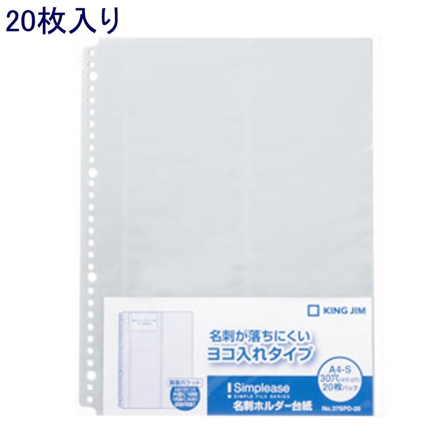 アイリスオーヤマ キングジム 名刺ホルダー 台紙 A4 タテ シンプリーズ 差替式 A4タテ 37SPD-20 通販 LINEポイント最大GET  LINEショッピング