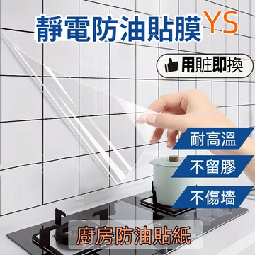 【現貨🔥隔日到貨防油膜 PP高清防油貼防油貼保護膜 防油壁貼 萬用壁貼 透明防水壁貼 壁貼靜電壁貼 防油靜電貼 廚房油污