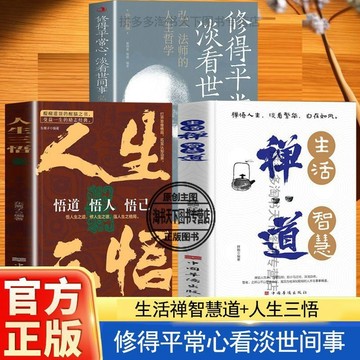 正版促銷🔥禪道 生活禪智慧道 禪悟修得平常心·淡看世間事 人生三悟哲學智慧書