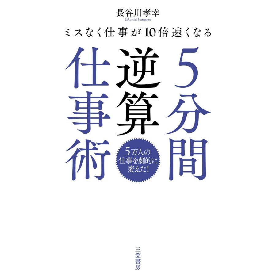 5分間逆算仕事術 電子書籍版   長谷川孝幸