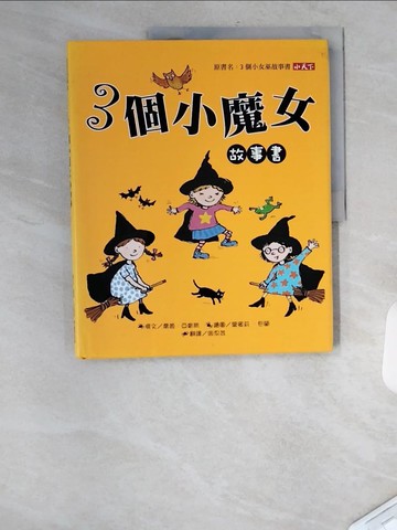 【書寶二手書T8／少年童書_TT5】3個小魔女故事書_喬姬．亞當斯,  周思芸