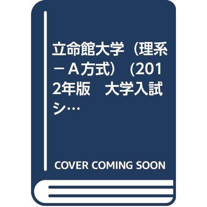 立命館大学（理系?Ａ方式） (2012年版 大学入試シリーズ)