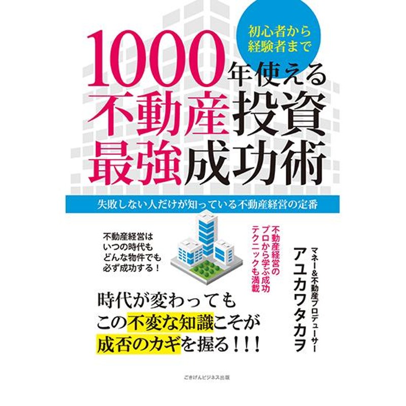 1000年使える不動産投資最強成功術 失敗しない人だけが知っている