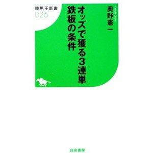 オッズで獲る３連単鉄板の条件／オクノケンイチ