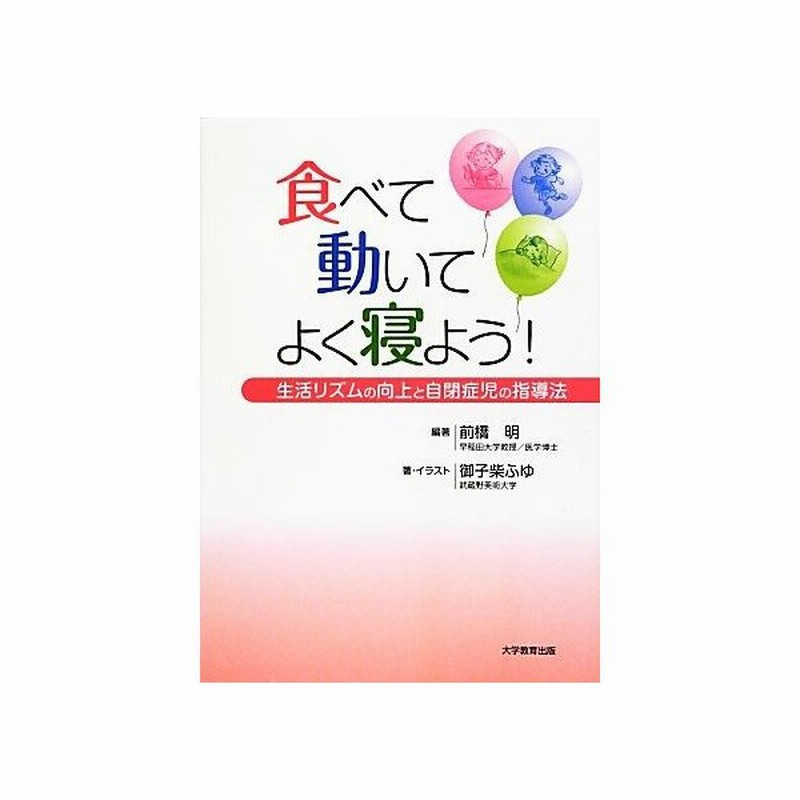 食べて動いてよく寝よう 生活リズムの向上と自閉症児の指導法 前橋明 編著 御子柴ふゆ 著 イラスト 通販 Lineポイント最大0 5 Get Lineショッピング