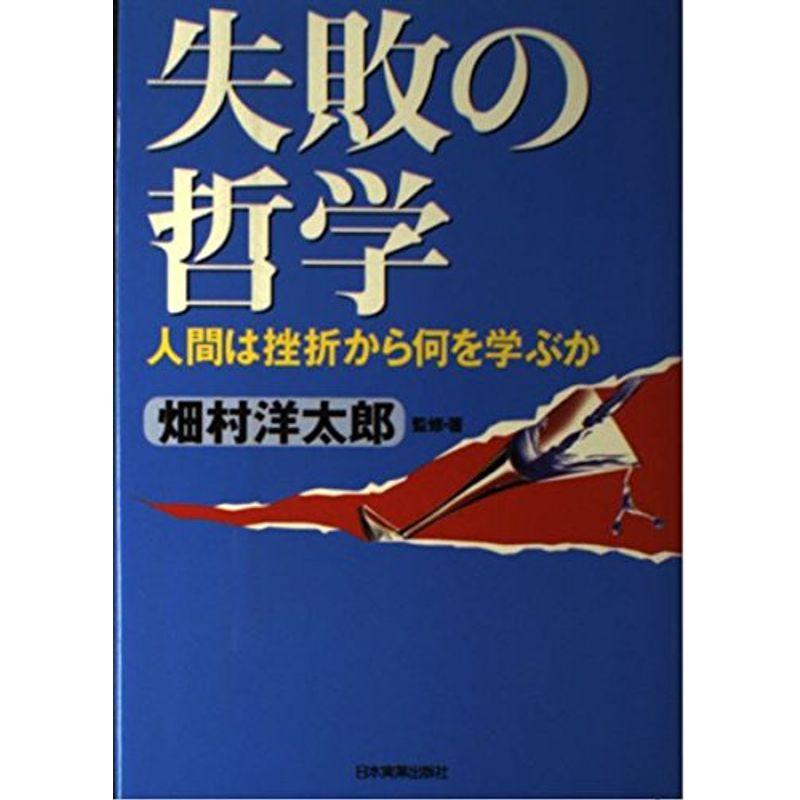 失敗の哲学?人間は挫折から何を学ぶか