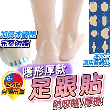 【足跟貼】後腳跟防磨貼 水泡貼 腳跟貼 隱形貼 防磨腳貼 後跟貼 後腳跟貼 防磨足貼 高跟鞋貼 加厚防磨貼 防磨貼