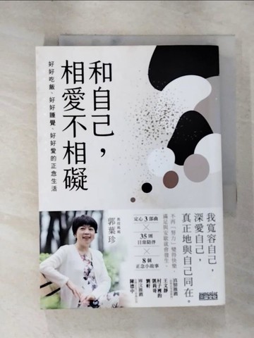 【書寶二手書T3／勵志_RK1】和自己，相愛不相礙：好好吃飯、好好睡覺、好好愛的正念生活_郭葉珍