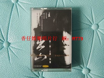 中國搖滾經典 張傕《出山》1995年中唱廣州原版磁帶 全新未拆封 正版保真 收藏級精品