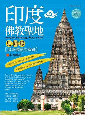 印度佛教聖地見聞錄：追尋佛陀的聖蹟