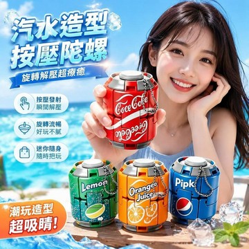 免運💒臺灣熱銷🐬汽水可樂陀螺彩色按壓旋轉減壓球解壓神器減壓指尖球形潮玩擺件