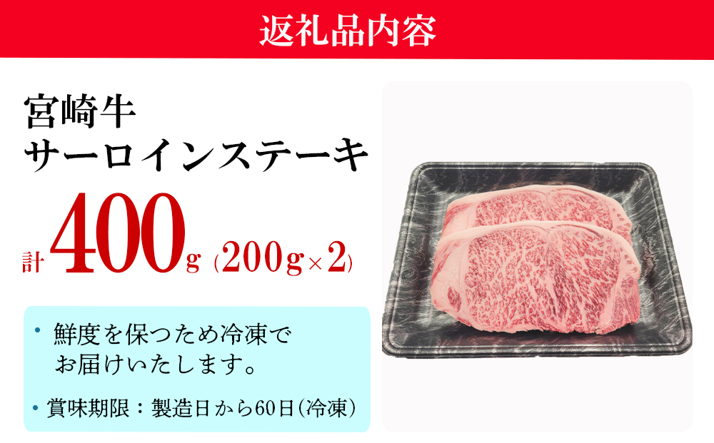 宮崎 県産 宮崎牛 サーロイン ステーキ 400g 200g×2枚 冷凍 送料無料 国産 牛 肉 霜降り BBQ バーベキュー 焼肉 牛肉 国産 黒毛 和牛 宮崎県産 ブランド 牛 送料無料