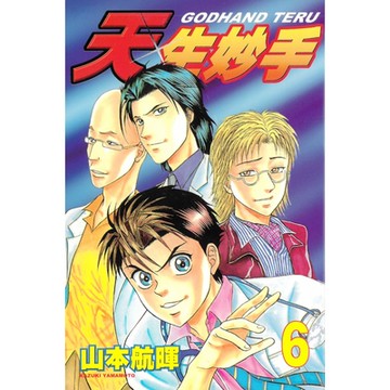 天生妙手 (6)_Readmoo 讀墨電子書