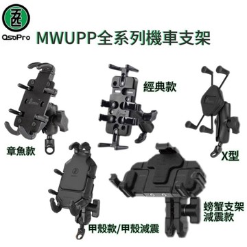 『五匹MWUPP』系列 機車手機支架 玄武減震 減震機車車架 斜角、細管球頭及U型橫桿手機架