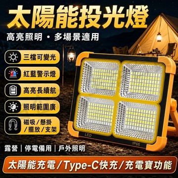 台灣現貨🌞太陽能擺攤投光燈 夜市燈 擺攤燈 投光燈 露營燈 施工燈 室外燈 探照燈 釣魚燈 野營燈 太陽能+USB充電