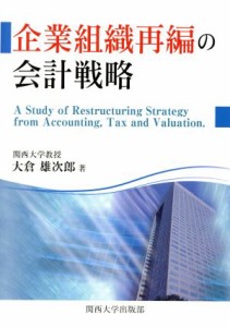  企業組織再編の会計戦略／大倉雄次郎(著者)