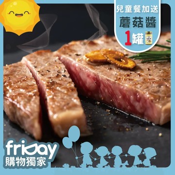 【欣明生鮮】兒童餐加送蘑菇醬1罐-美國9+和州牛8盎司牛排4片組(230公克/1片)