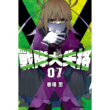 戰隊大失格 (7)_Readmoo 讀墨電子書