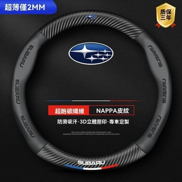 特價 Subaru 速霸陸專用超薄真皮方向盤套 汽車碳縴維把套斯巴魯 森林人 mpreza XV BRZ 汽車把套