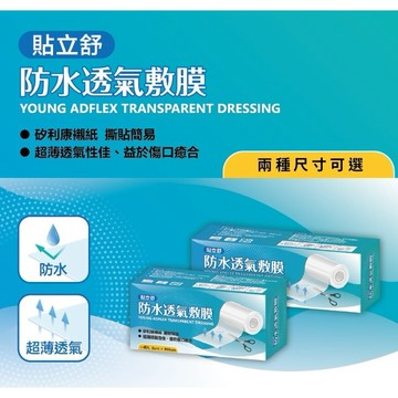貼立舒 防水透氣敷膜 薄膜 敷料 隨意剪急救絆 一條入(5x100cm/10x100cm)2種尺寸可選｜繁華中西藥局｜