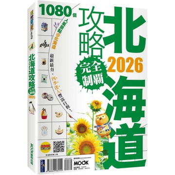 【全新】北海道攻略完全制霸2026