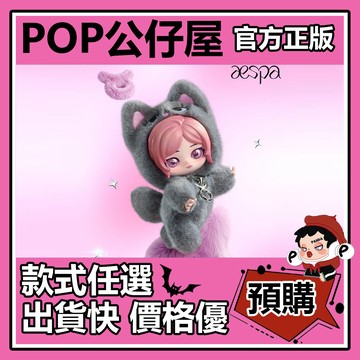 POP【全新🔥正版】aespa 絨絨萌友 系列 毛絨掛件 盲盒 盲抽 POPMART 泡泡瑪特 盒玩 公仔 禮物 手辦