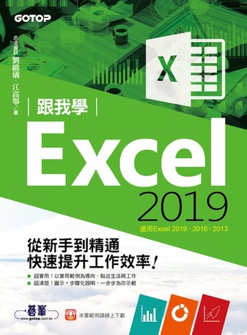 【電子書】跟我學Excel 2019從新手到精通快速提升工作效率(適用Excel 2019~2013)
