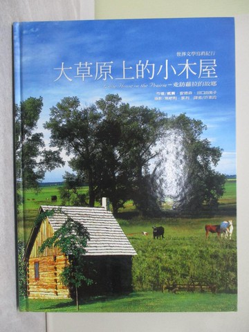 【書寶二手書T1／兒童文學_ZA3】大草原上的小木屋_谷口由美子