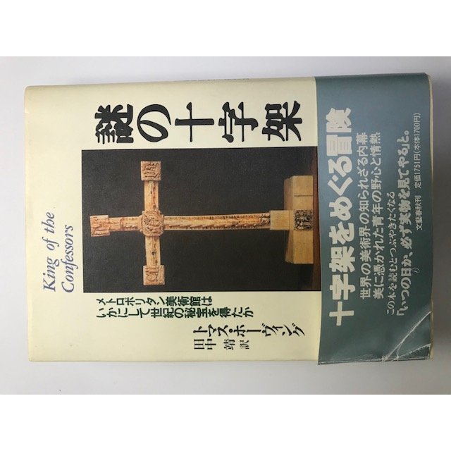 謎の十字架?メトロポリタン美術館はいかにして世紀の秘宝を得たか トマス ホーヴィング; 靖, 田中