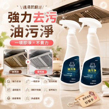 🥇隔日達出💎泡沫油污淨 廚房重油污 油煙機除油劑 油網濾網 廚房爐台油垢 去油去垢 污漬清潔 泡沫好沖洗