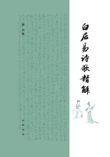 【電子書】白居易诗歌精解