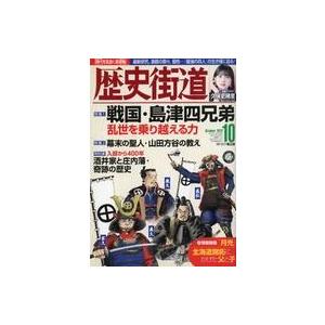 中古カルチャー雑誌 ≪歴史全般≫ 歴史街道 2022年10月号