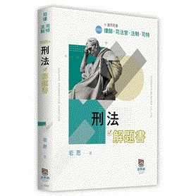 <麗文校園購>刑法解題書 2025/8 若思 9786267570357