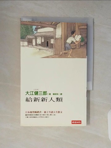 【書寶二手書T9／翻譯小說_V14】給新新人類─_大江健三郎, 賴明珠