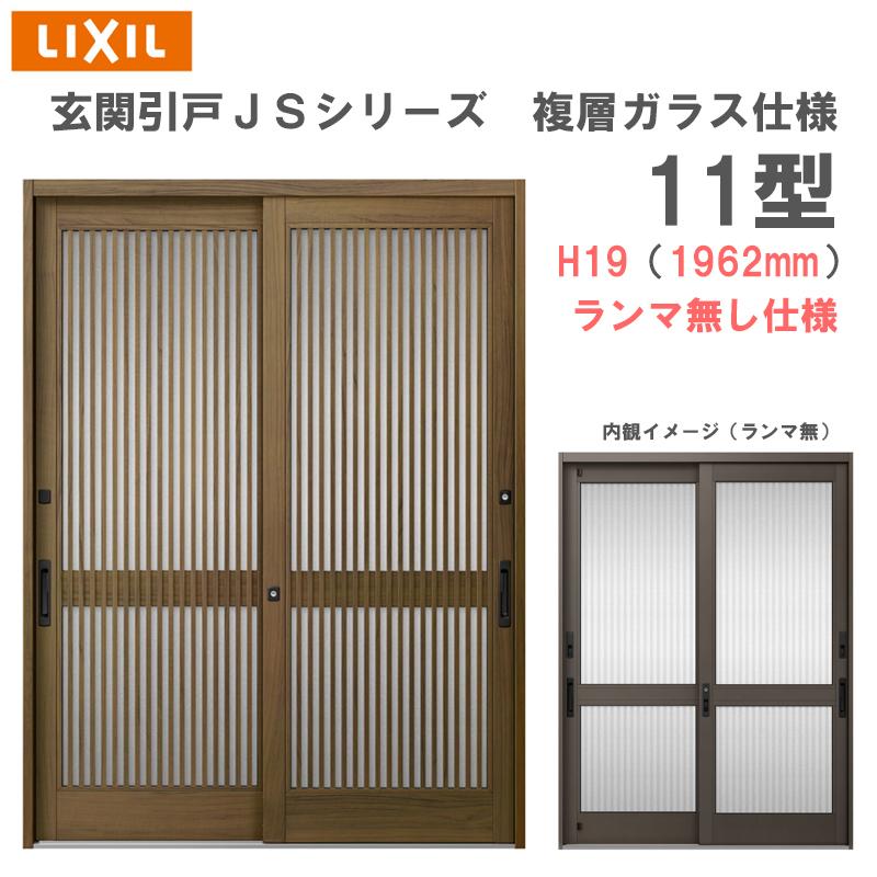 玄関引戸 JSシリーズ H19（1962mm）11P型 ランマ無し 複層ガラス仕様 LIXIL 玄関ドア 窓 アルミサッシ リフォーム DIY  LINEショッピング