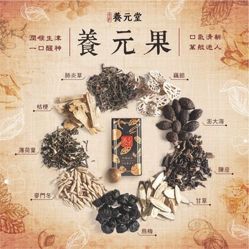 【養元堂】養元果50粒/罐