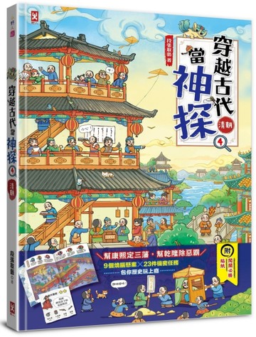穿越古代當神探（4）【清朝】：幫康熙定三藩，幫乾隆除惡霸，9個推理懸案╳23件機[二手書_良好]