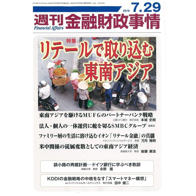 週刊金融財政事情 2019年 29 号 雑誌