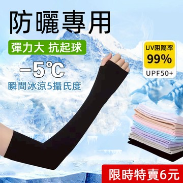 🔥新款 限時特價6元 外送員必備🔥防曬袖套 抗紫外線 外送員神器戶外活動 騎腳踏車 路跑 單車袖套 登山袖套 冰絲袖套