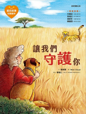 愛的故事‧知識繪本2：讓我們守護你[二手書_近全新]