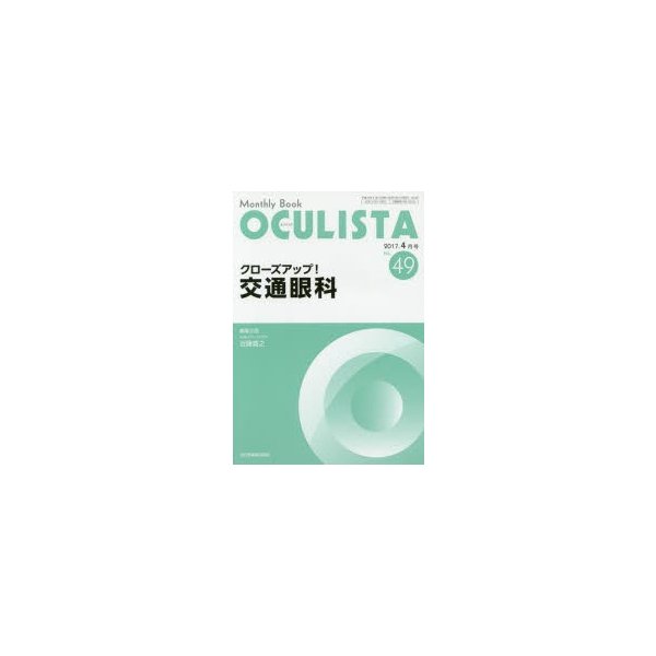 OCULISTA Monthly Book No.49