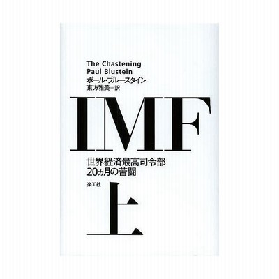 Imf 世界経済最高司令部カ月の苦闘 下 ポール ブルースタイン 東方雅美 通販 Lineポイント最大get Lineショッピング