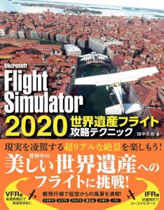 Microsoft Flight Simulator 2020世界遺産フライト攻略テクニック 田中久也