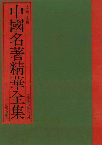 【電子書】中國名著精華全集(第5冊)