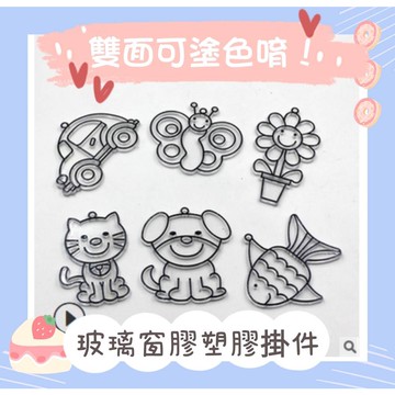 【現貨】《玻璃彩繪壓克力模型版》雙面/單面/可搭配AMOS玻璃彩繪膠/卡通膠畫範本/烤畫掛件/DIY免烤玻璃膠畫套裝/玩