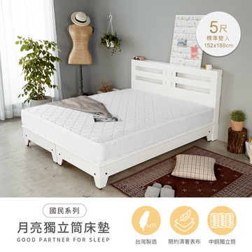 【H&D東稻家居】國民系列-月亮獨立筒床墊-5尺/雙人床墊-(網路限定)