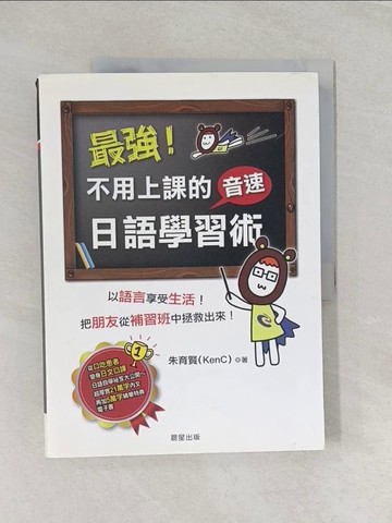 【書寶二手書T1／語言學習_UFH】最強!不用上課的音速日語學習術_朱育賢