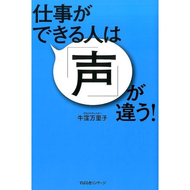 仕事ができる人は 声 が違う