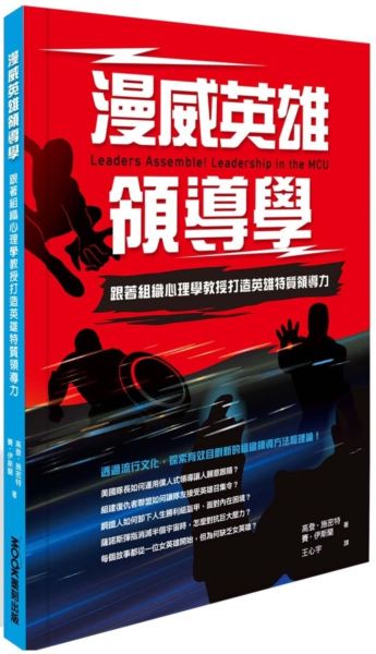漫威英雄領導學：跟著組織心理學教授打造英雄特質領導力【城邦讀書花園】